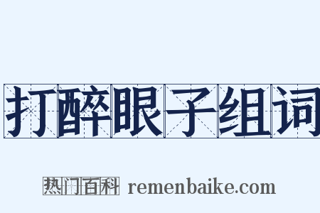打醉眼子组词是什么意思的图片